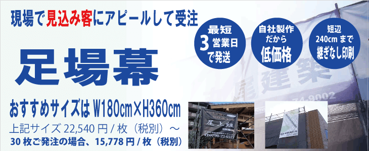 足場幕・建築幕・現場シートのデザイン・製作