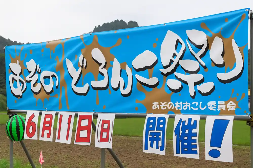 地域祭りのイベント幕
