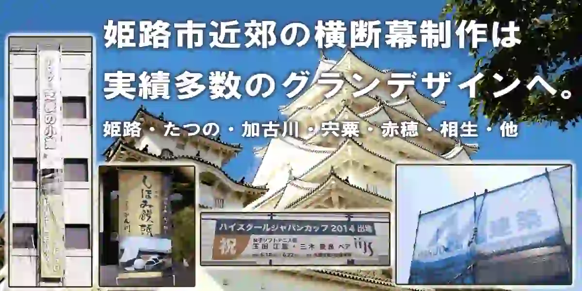 姫姫路市近郊の横断幕、懸垂幕（垂れ幕）の作成ならグランデザインへ。