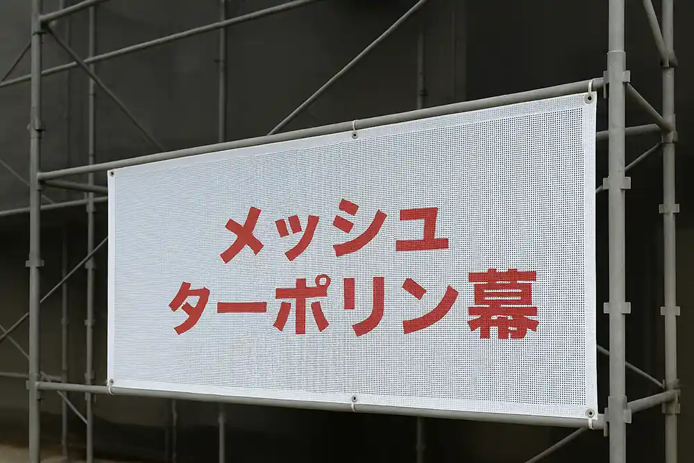 メッシュターポリン幕