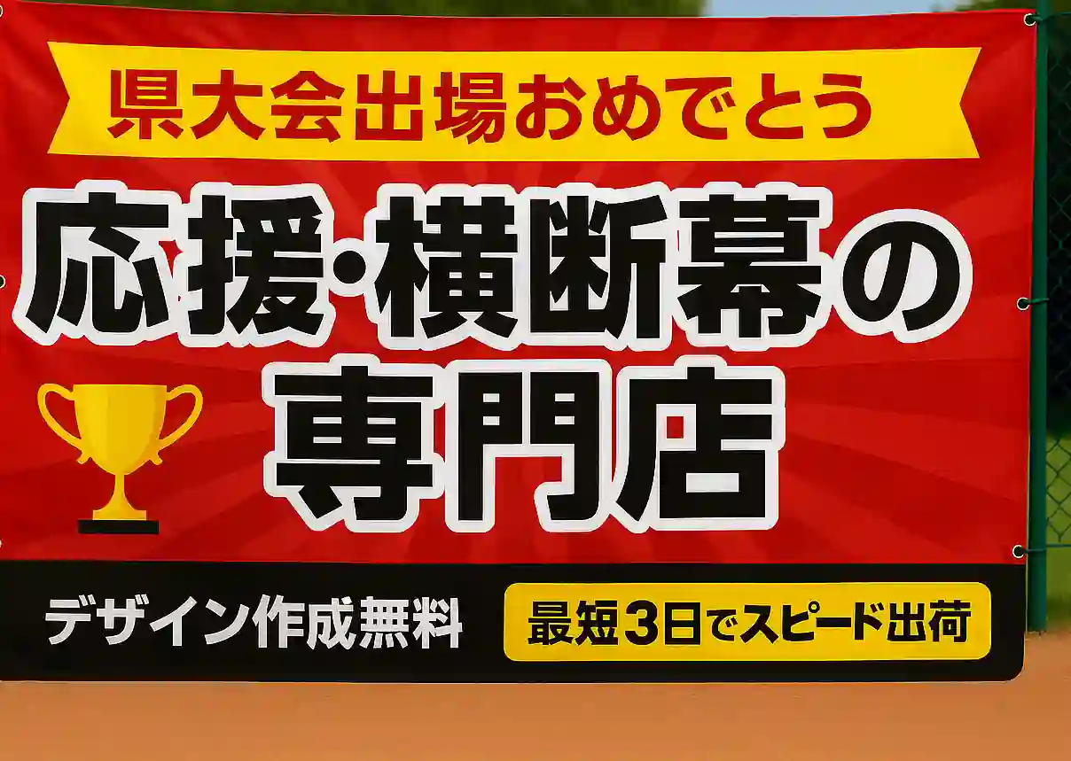 グラウンドのフェンスに掲げられた大会出場おめでとう応援幕のイメージ