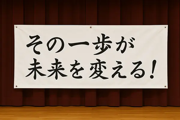 体育館用スローガン幕の事例