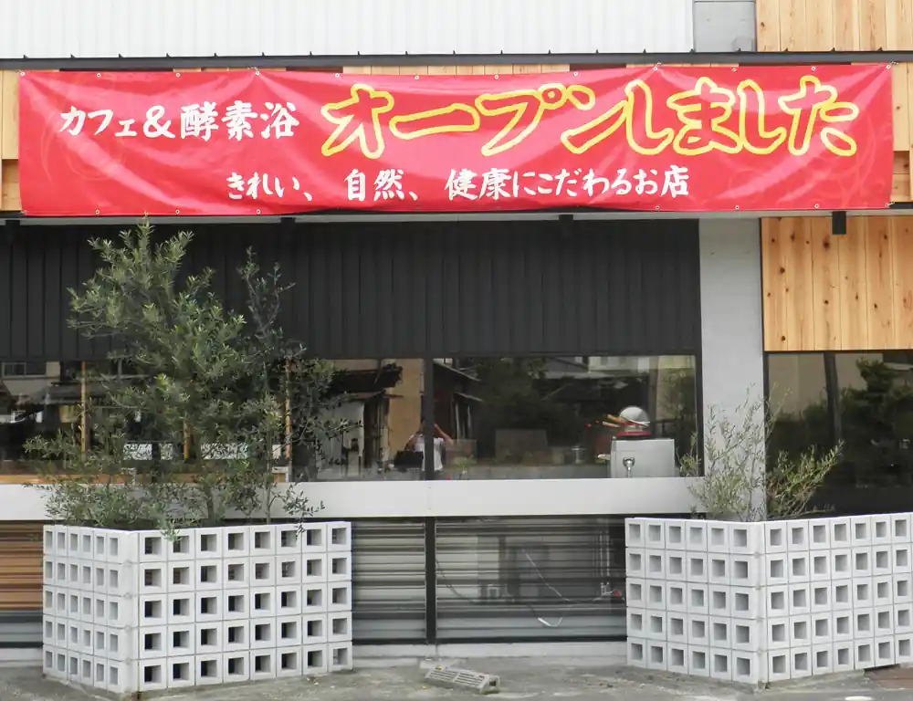 横断幕制作 兵庫・姫路｜広告幕・看板幕の施工例