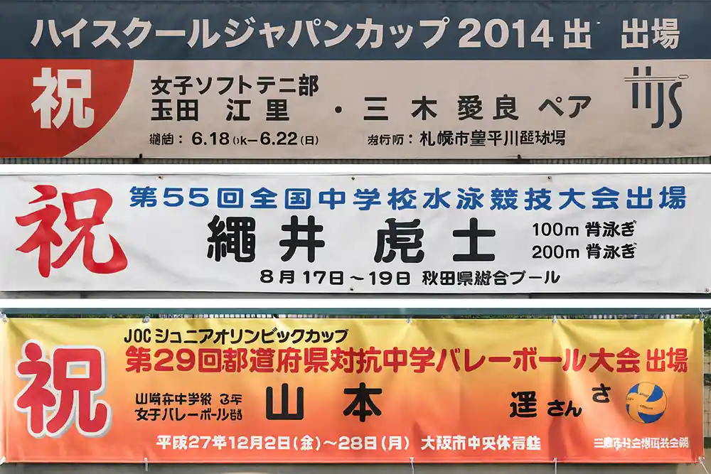 大会出場記念横断幕