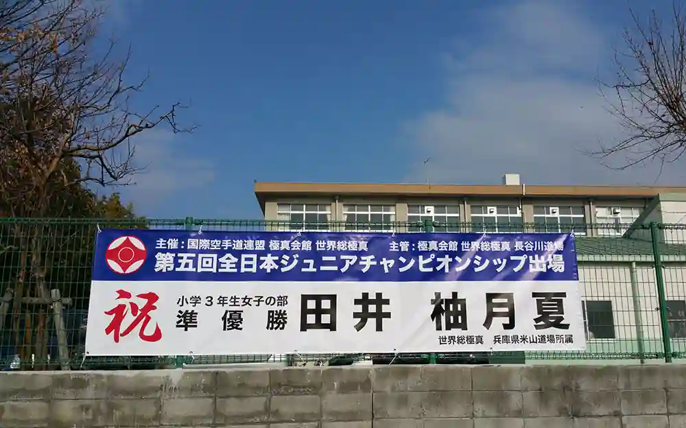 優勝記念横断幕