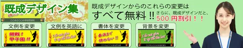 横断幕・応援幕の既成デザイン集