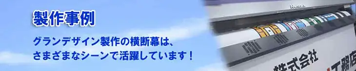 幕の製作事例トップ