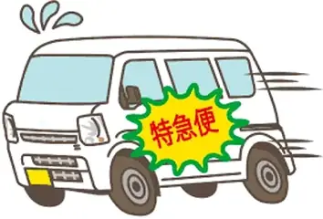 特急便