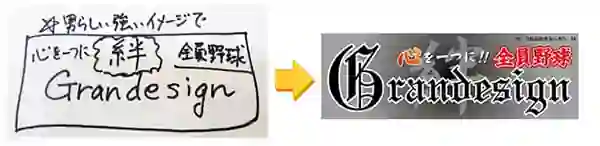 手書きラフ案からデザイン作成