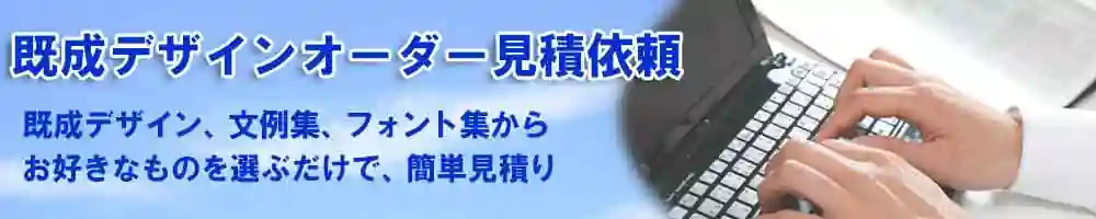 既成デザイン依頼画面トップ