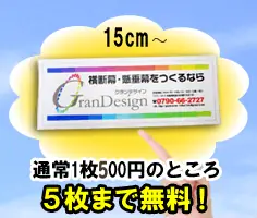 ミニ横断幕プレゼント