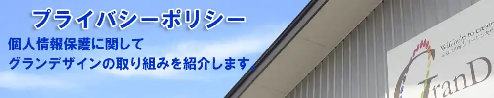個人情報保護に関する取扱い