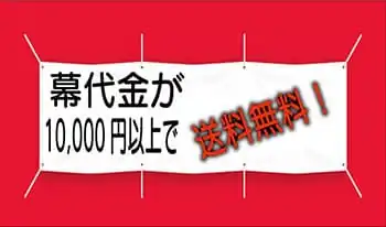 商品代金1万円以上で送料無料