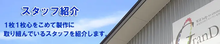 グランデザインのスタッフ紹介
