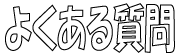 よくある質問