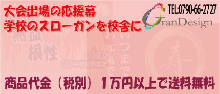 横断幕 懸垂幕既成デザインで使用するスローガン 文例 四字熟語 英訳の紹介 横断幕 懸垂幕専門店グランデザイン