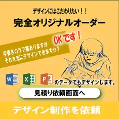完全オリジナルオーダーはこちら
