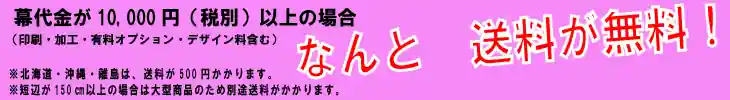 商品代金1万円以上で送料無料